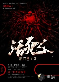 《活死人》（校对版全本）作者：雁门关外 百度云txt全集下载 封面