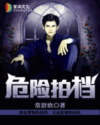 《危险拍档》（校对版全本）作者：常舒欣 百度云txt全集下载 封面