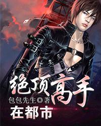 《绝顶高手在都市》（校对版全本）作者：包包先生 百度云txt全集下载 封面