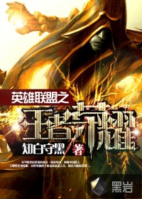 《英雄联盟之王者荣耀》(校对版全本)作者:知白守黑 百度云txt全集下载 封面