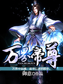 《万界帝尊》（校对版全本）作者：御意 百度云txt全集下载 封面