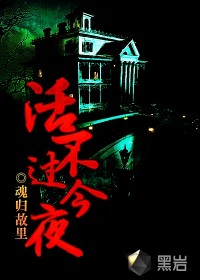 《活不过今夜》（校对版全本）作者：魂归故里 百度云txt全集下载 封面