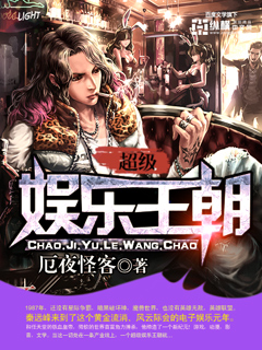 《超级娱乐王朝》(校对版全本)作者:厄夜怪客 百度云txt全集下载 封面