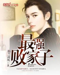 《最强败家子》（校对版全本）作者：纳兰凌风 百度云txt全集下载 封面