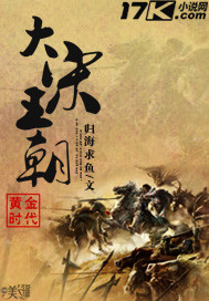 《黄金时代之大宋王朝》（校对版全本）作者：归海求鱼 百度云txt全集下载 封面