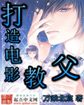 《打造电影教父》(校对版全本)作者:万乘北宸 百度云txt全集下载 封面
