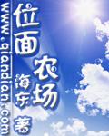 《位面农场》（校对版全本）作者：海东 百度云txt全集下载 封面