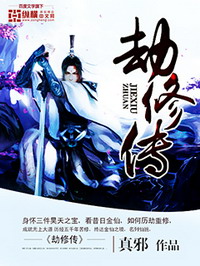 《劫修传》（校对版全本）作者：真邪 百度云txt全集下载 封面