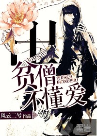 《贫僧不懂爱》(校对版全本)作者:风云二号 百度云txt全集下载 封面