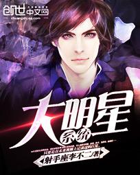 《大明星系统》（校对版全本）作者：射手座李不二 百度云txt全集下载 封面