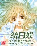 《一统日娱》（校对版全本）作者：纯血战五渣 百度云txt全集下载 封面