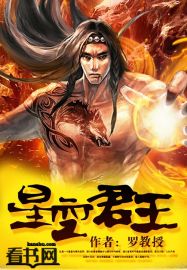 《星空君王》(校对版全本)作者:罗教授 百度云txt全集下载 封面