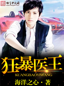 《狂暴医王》(校对版全本)作者:海洋之心 百度云txt全集下载 封面
