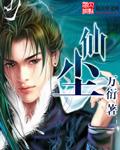 《仙尘》（精校版全本）作者：万衍 百度云txt全集下载 封面