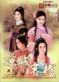 《凉城客栈》（校对版全本）作者：安东野 百度云txt全集下载 封面