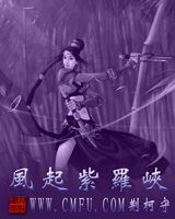 《风起紫罗峡》（精校版全本）作者：荆柯守 百度云txt全集下载 封面