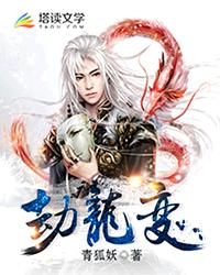 《劫龙变》（校对版全本）作者：青狐妖 百度云txt全集下载 封面