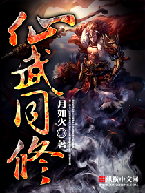 《仙武同修》（校对版全本）作者：月如火 百度云txt全集下载 封面