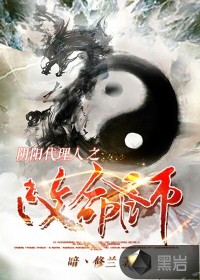 《阴阳代理人之改命师》（校对版全本）作者：暗丶修兰 百度云txt全集下载 封面