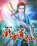 《游方道仙》（校对版全本）作者：六月观主 百度云txt全集下载 封面
