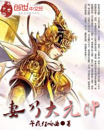 《妻乃大元帅》（校对版全本）作者：午夜狂响曲 百度云txt全集下载 封面