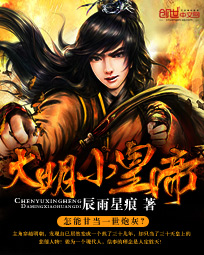 《大明小皇帝》（校对版全本）作者：辰雨星痕 百度云txt全集下载 封面