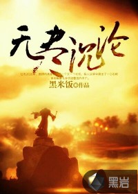 《无尽沉沦》（校对版全本）作者：黑米饭 百度云txt全集下载 封面