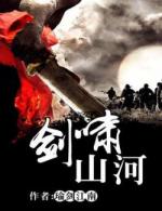 《剑啸山河》（校对版全本）作者：瑜剑江南 百度云txt全集下载 封面