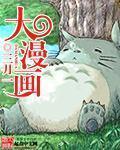 《大漫画》(校对版全本)作者:三月一 百度云txt全集下载 封面