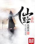 《仙路春秋》(校对版全本)作者:高慕遥 百度云txt全集下载 封面