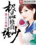 《极品修真强少》（校对版全本）作者：鱼人二代 百度云txt全集下载 封面