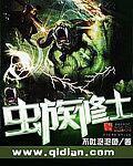 《虫族修士》(校对版全本)作者:不吐泡泡鱼 百度云txt全集下载 封面