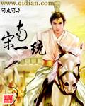 《南宋一统》（校对版全本）作者：可大可小 百度云txt全集下载 封面