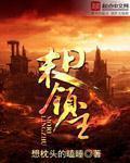 《末日领主》（校对版全本）作者：想枕头的瞌睡 百度云txt全集下载 封面
