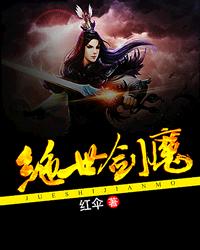 《绝世剑魔》（校对版全本）作者：红伞 百度云txt全集下载 封面