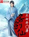 《书剑仙》（校对版全本）作者：三七开 百度云txt全集下载 封面