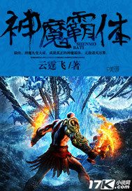 《神魔霸体》（校对版全本）作者：云霆飞 百度云txt全集下载 封面