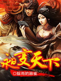《昶变天下》（校对版全本）作者：躲雨的麻雀 百度云txt全集下载 封面