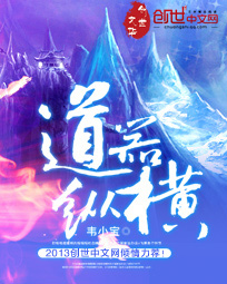 《道器纵横》(校对版全本)作者:韦小宝 百度云txt全集下载 封面