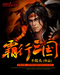 《霸行三国》（校对版全本）作者：不低头 百度云txt全集下载 封面