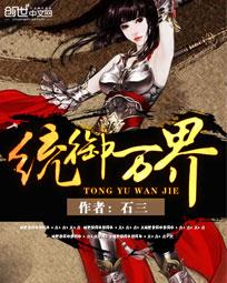《统御万界》（校对版全本）作者：石三 百度云txt全集下载 封面