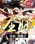 《圣脉》（校对版全本）作者：狗狍子 百度云txt全集下载 封面