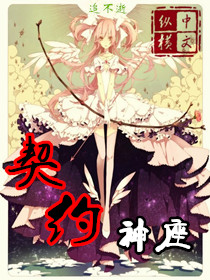 《契约神座》（校对版全本）作者：追不逝 百度云txt全集下载 封面