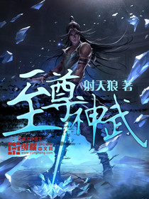 《至尊神武》（校对版全本）作者：射天狼 百度云txt全集下载 封面