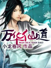 《万华仙道》（校对版全本）作者：小龙卷风 百度云txt全集下载 封面