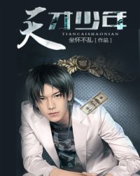 《天才少年》（校对版全本）作者：坐怀不乱 百度云txt全集下载 封面