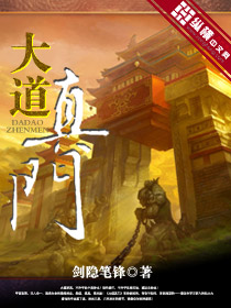《大道真门》（校对版全本）作者：剑隐笔锋 百度云txt全集下载 封面