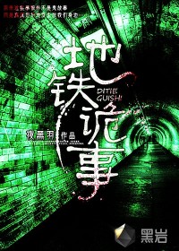 《地铁诡事》（校对版全本）作者：夜黑羽 百度云txt全集下载 封面