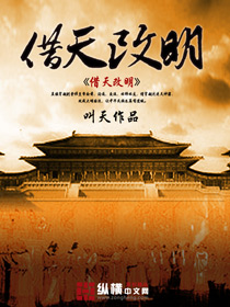 《借天改明》（校对版全本）作者：叫天 百度云txt全集下载 封面