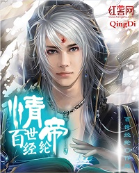 《情帝》（校对版全本）作者：百世经纶 百度云txt全集下载 封面